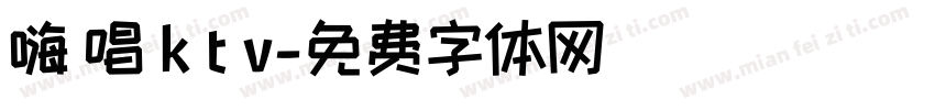 嗨 唱 k t v字体转换